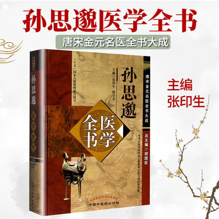 孙思邈医学全书---唐宋金元名医全书大成 商品图2
