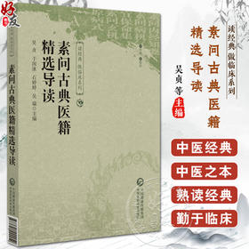 素问古典医籍精选导读 读经典 做临床系列 供中医药临床 教学 科研人员参考 中医药爱好者阅读 中国医药科技出版社9787521444452