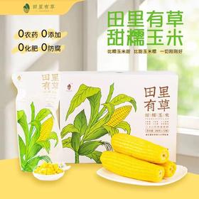 🌹🌽田里有草甜糯玉米，被誉为“玉米界的爱马仕”，口感丰富有层次，软糯交错。耗时两年选定非转基因良种，集色、香、甜、糯于一身，浓浓的自然玉米香，儿时的记忆，妈妈的味道😍是普通玉米无法复制的