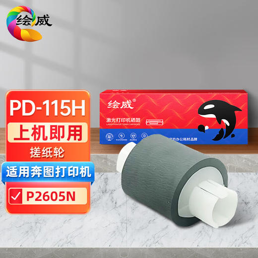 绘威PD-115H硒鼓、PD-115H搓纸轮 适用奔图P2605N打印机墨盒易加粉PANTUM 2605晒鼓带芯片墨粉盒碳粉 搓纸轮 商品图0