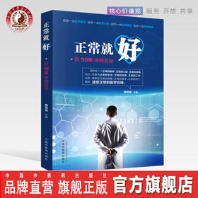 现货 正版【出版社直销】正常就好+附98条保健答疑 蔡民坤 著 中国中医药出版社 生命和身体健康养生 书籍