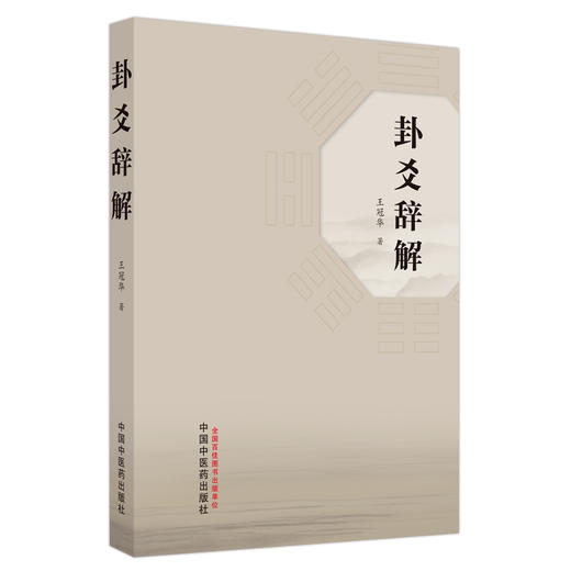 卦爻辞解 王冠华 著 中国中医药出版社 商品图5