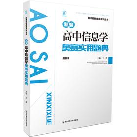 新编高中信息学奥赛实用题典（新课程新奥赛系列丛书）   南京师范大学出版社   正版书籍