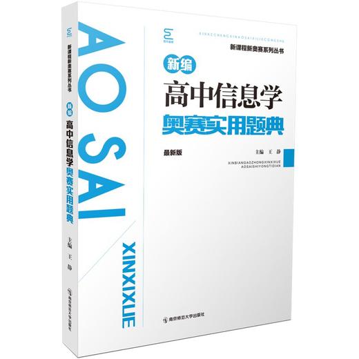 新编高中信息学奥赛实用题典（新课程新奥赛系列丛书）   南京师范大学出版社   正版书籍 商品图0