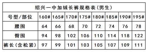 绍兴一中——男女加绒长裤 商品图2