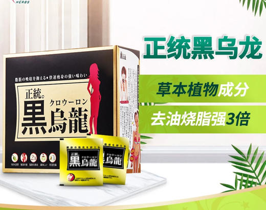 herbs草姬祛油黑乌龙茶-16袋入 商品图0