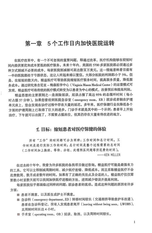 精益六西格玛医院管理 改善患者安全 患者周转和经营状况 第2版 杰·亚瑟著 杨有业 王文法主译 科学技术文献出版社9787518999453 商品图3