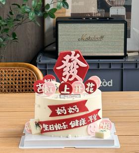 杠上开花发字蛋糕   m