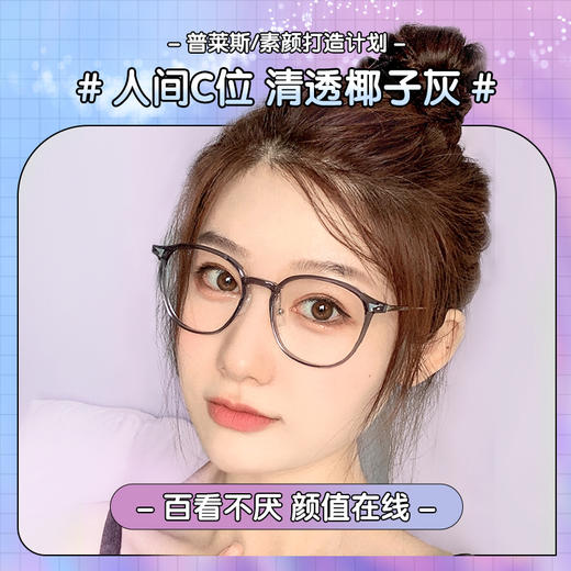 普莱斯01247光学镜框 清透椰子灰 百搭方圆型  合金+TR材质 三色可选 商品图3