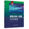 慢性水肿与创面治疗和康复 韩杰 罗蔓 等编 慢性水肿与创面典型案例评估处理治疗康复临床实践 科学技术文献出版社9787523511527 商品缩略图1