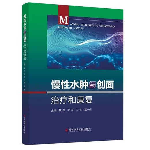 慢性水肿与创面治疗和康复 韩杰 罗蔓 等编 慢性水肿与创面典型案例评估处理治疗康复临床实践 科学技术文献出版社9787523511527 商品图1