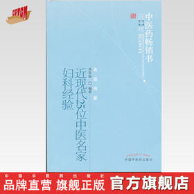 近现代25位中医名家妇科经验--中医药畅销书选粹【丛春雨 编著】