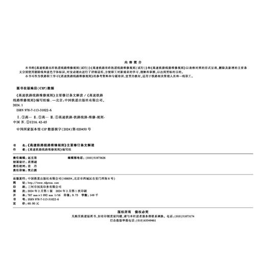 31022-6  《高速铁路线路维修规则》主要修订条文解读 商品图2