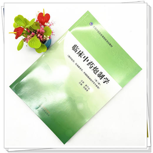 临床中药炮制学（第三版） 全国中医药高等院校规划教材 张振凌 主编 中国中医药出版社 商品图2