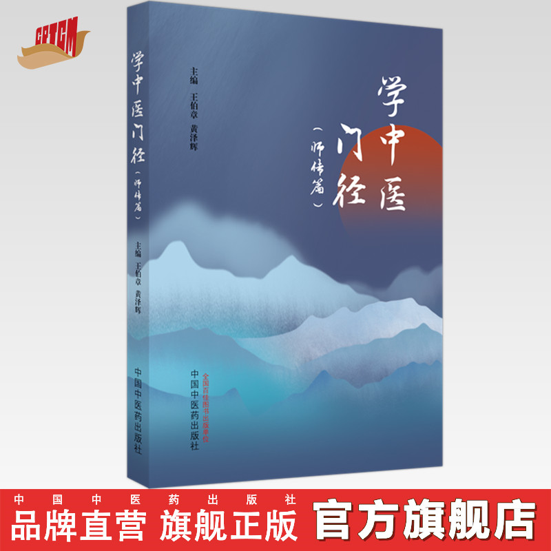 学中医门径 师传篇 王伯章 黄泽辉 主编 中国中医药出版社 中医入门 书籍