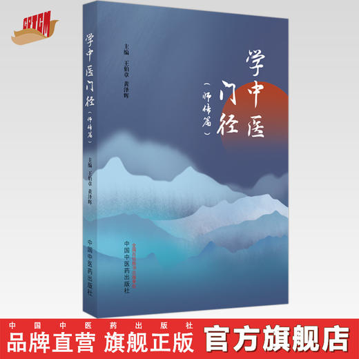 学中医门径 师传篇 王伯章 黄泽辉 主编 中国中医药出版社 中医入门 书籍 商品图0