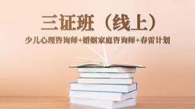 【德瑞姆】心理咨询培训三证班线上录播课（少儿心理+婚姻家庭+家庭教育指导，2个工作日内发码）上海心理学会颁证