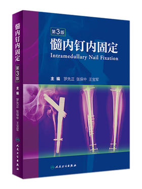 髓内钉内固定（第3版）  主编 罗先正 张保中 王宝军 人卫出版
