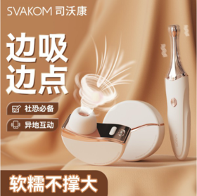 司沃康SVAKOM盒欢APP点潮笔吮吸器套装