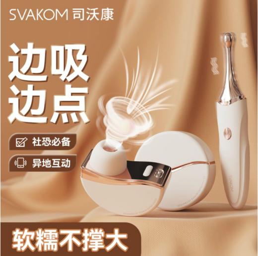 司沃康SVAKOM盒欢APP点潮笔吮吸器套装 商品图0