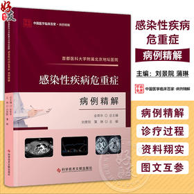 首都医科大学附属北京地坛医院 感染性疾病危重症病例精解 刘景院 蒲琳 中国医学临床百家 科学技术文献出版社9787523511572