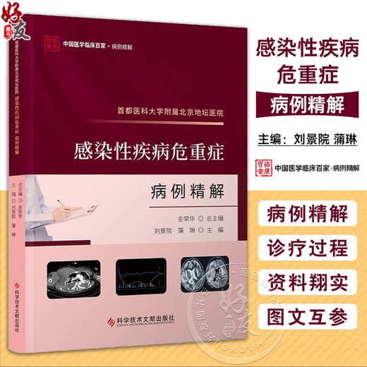 首都医科大学附属北京地坛医院 感染性疾病危重症病例精解 刘景院 蒲琳 中国医学临床百家 科学技术文献出版社9787523511572 商品图0