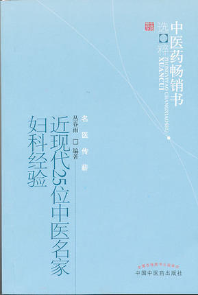 近现代25位中医名家妇科经验--中医药畅销书选粹【丛春雨 编著】 商品图1
