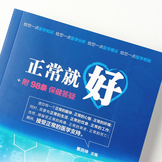 现货 正版【出版社直销】正常就好+附98条保健答疑 蔡民坤 著 中国中医药出版社 生命和身体健康养生 书籍 商品图2