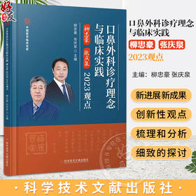 口鼻外科诊疗理念与临床实践 柳忠豪 张庆泉 2023观点 中国医学临床百家丛书 口鼻疾病诊疗技术 科学技术文献出版社9787523508145