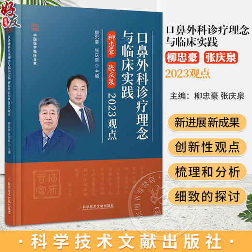 口鼻外科诊疗理念与临床实践 柳忠豪 张庆泉 2023观点 中国医学临床百家丛书 口鼻疾病诊疗技术 科学技术文献出版社9787523508145 商品图0