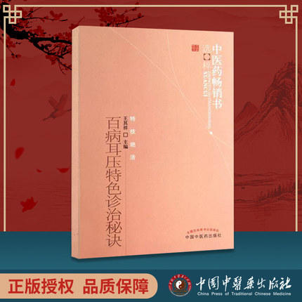 【出版社直销】百病耳压特色诊治秘诀/中医药畅销书选粹特技绝活 王其祥 著 中国中医药出版社 中医书籍养生保健 耳穴疗法书籍 商品图1