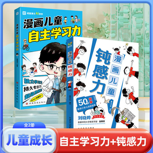 《漫画儿童钝感力》《漫画儿童自主学习力》儿童心理学 敏感小孩自助指南 帮孩子远离坏情绪 商品图1