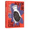 【磨铁】黑铁时代  [南非]J.M.库切 商品缩略图1