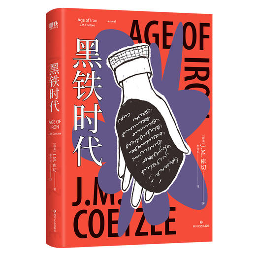 【磨铁】黑铁时代  [南非]J.M.库切 商品图1