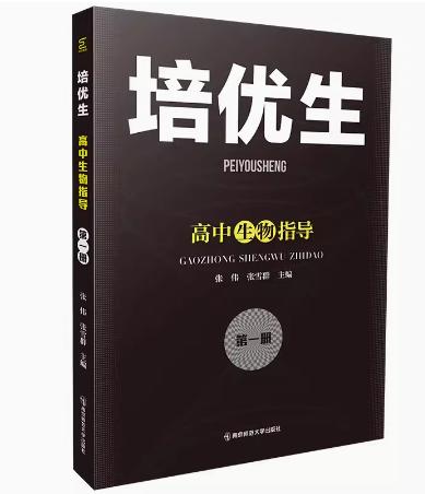 培优生·高中生物指导（第一册）   南京师范大学出版社   正版书籍 商品图0