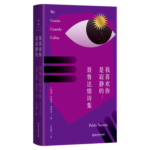 【磨铁】我喜欢你是寂静的：聂鲁达情诗集 [智利] 巴勃罗·聂鲁达作 商品图5