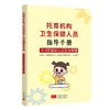 托育机构卫生保健人员指导手册 0-3岁婴幼儿卫生与保健 商品缩略图0
