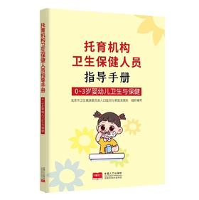 托育机构卫生保健人员指导手册 0-3岁婴幼儿卫生与保健