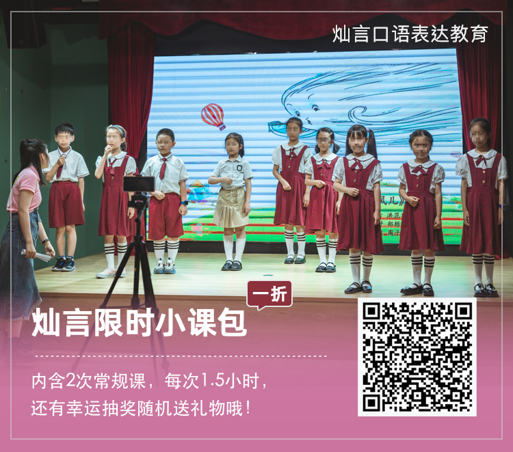 灿言口语表达教育 | 1折限时专享小课包，老板嘉奖随机送礼