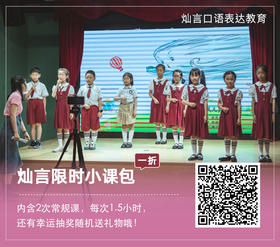 灿言口语表达教育 | 1折限时专享小课包，老板嘉奖随机送礼