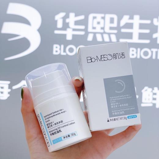 【华熙生物·Bio-MESO肌活平衡控油乳30g】一秒控油 油皮变哑光 整个脸干爽通透 商品图2