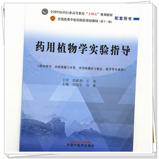 药用植物学实验指导 刘春生 谷巍 主编 中国中医药出版社 全国中医药行业高等教育十四五规划教材配套用书 商品图4