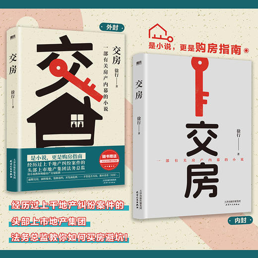 【磨铁】交房 徐行著 商品图0