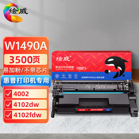 绘威W1490A易加粉硒鼓（不带芯片）、W1480A易加粉硒鼓（不带芯片）