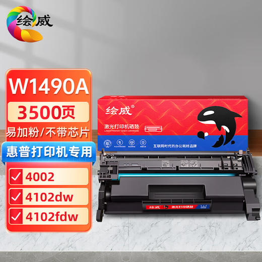 绘威W1490A易加粉硒鼓（不带芯片）、W1480A易加粉硒鼓（不带芯片） 商品图0