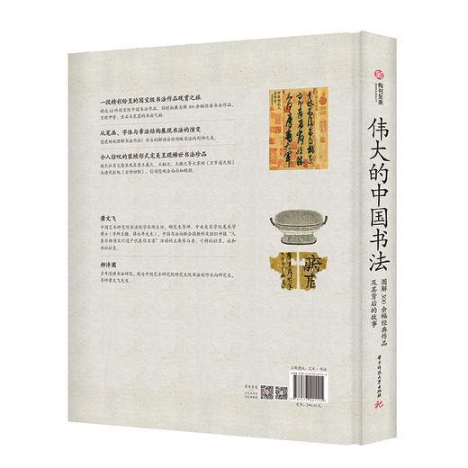 《伟大的中国书法：图解300余幅经典作品及其背后的故事》 商品图2