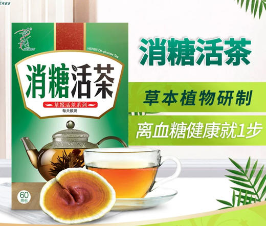 herbs草姬消糖活茶-60茶包 商品图0