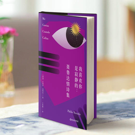 【磨铁】我喜欢你是寂静的：聂鲁达情诗集 [智利] 巴勃罗·聂鲁达作 商品图4