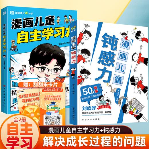 《漫画儿童钝感力》《漫画儿童自主学习力》儿童心理学 敏感小孩自助指南 帮孩子远离坏情绪 商品图0
