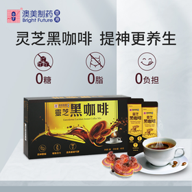 香港澳美制药灵芝黑咖啡无糖0脂鲜萃灵芝健身进口低卡咖啡速溶